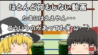 【ゆっくり実況】霊夢がリバースするだけの動画