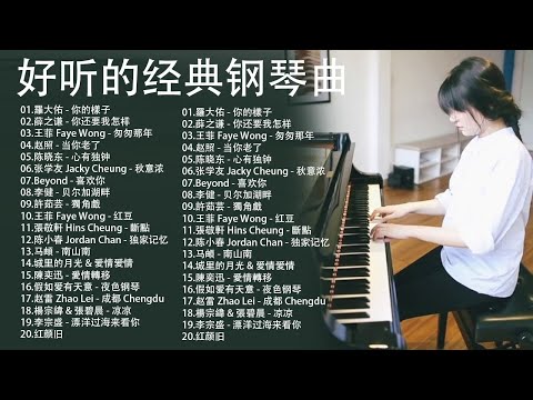 早上最適合聽的輕音樂 【100%無廣告】 超好听的钢琴曲 - 100首華語流行情歌經典钢琴曲 || 絕美的靜心放鬆音樂 Relaxing Chinese Piano Music