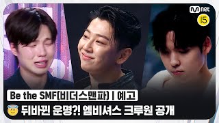[影音] 7/5 Mnet Be the SMF 預告 (Be Mbitious)