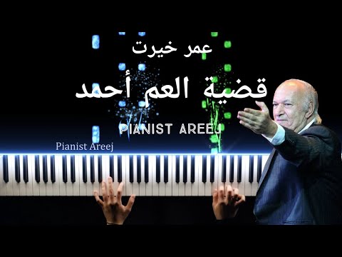موسيقى عزف بيانو وتعليم قضية العم أحمد عمر خير am ahmed omar khairat piano cover tutorial