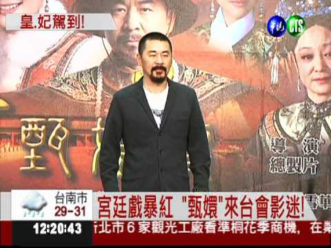 甄嬛到台灣! 見面會粉絲樂翻天