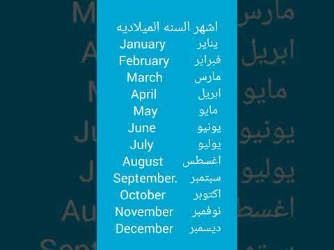 صورة الاشهر بالانجليزي