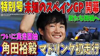 【特別速報】嘘だろ…角田裕毅にトラブル発生？初開催のマドリンク初走行！一体何が！？ F1スペインGP FP1速報！
