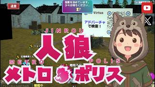 【人狼メトロポリス】#1 何年ぶりの人狼かな？('ω')【6人村】