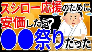 【2ch面白いスレ】スシロー応援するために安価したら●●祭りだったw【ゆっくり寿司安価スレ紹介】