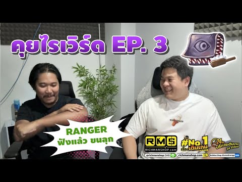 คุยไรเวิร์ด EP. 3 | สปอย Balance Skill 4 อาชีพ / สปอย Set Mora