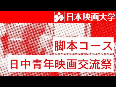 日本映画大学｜日中青年映画交流祭（脚本コース）