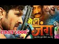 मेरी जंग Meri Jung Trailer Look Bhojpuri Film Khesari Lal Yadav Upcoming Film 2019