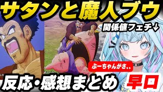 【反応集】関係値フェチの水宮枢視点で見るサタンと魔人ブウの反応集・感想まとめ【水宮枢/ドラゴンボールZ KAKAROT/サタン/魔人ブウ/ホロライブ切り抜き】