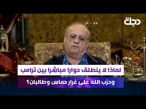 فيديو | لماذا لا ينطلق حوارا مباشرا بين ترامب وحـ ـزب الله على غرار حمـ ـاس وطالـ ـبان؟