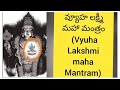 Vyuha Lakshmi Mantram 108 Times Chanting వ్యూహ లక్ష్మీ మహా మంత�