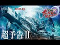 【PROJECT R.E.D.】 「超宇宙刑事ギャバン インフィニティ」超予告Ⅱ