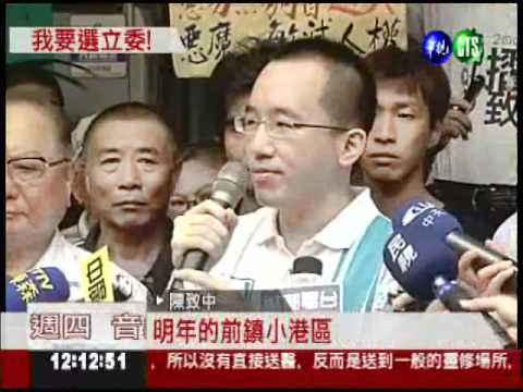 絕不缺席! 陳致中選高市立委