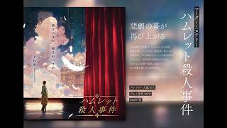 【マーダーミステリー】ハムレット殺人事件【smshuroom視点】