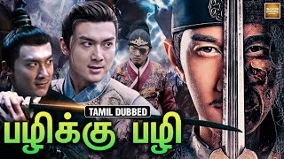 Download lagu பழிக்கு பழி | Avengement | Tamil Dubbed Chinese Full Movie | Chinese Action Movie in தமிழ் mp3