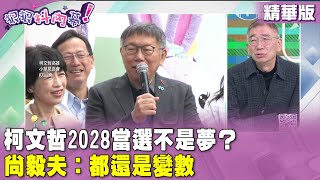 [討論] 尚毅夫：黃國昌上禮拜跑建商餐會跑得蠻勤