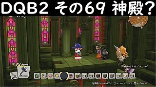 ドラクエビルダーズ2　実況その69 謎の神殿