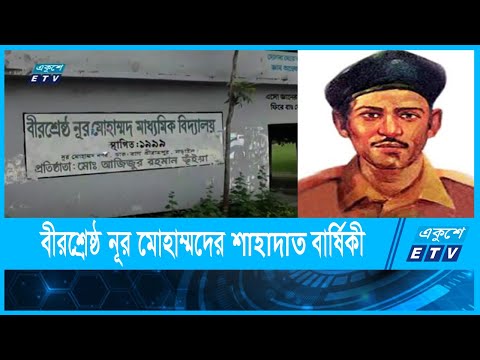 বীরশ্রেষ্ঠ নূর মোহাম্মদের ৫০তম শাহাদতবার্ষিকী আজ