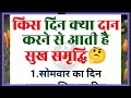 दान किस दिन करना शुभ होता है Dan Kis Krna Chahiye Lesson