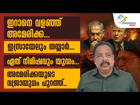 ഇറാനെ വളഞ്ഞ് അമേരിക്ക..ഇസ്രായേലും തയ്യാർ..ഏത് നിമിഷവും യുദ്ധം.. അമേരിക്കയുടെ വജ്രായുധം പുറത്ത്.
