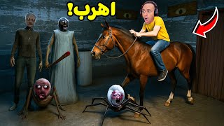 الهروب من الجدة الشريرة جراني عن طريق الحصان | Granny !! ????????