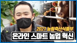 농림축산식품부가 전환의 선두에 서겠습니다. | 2021 업무보고