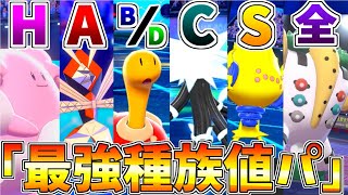 各種族値最強のポケモンでパーティ組めば最強説【ポケモン剣盾】【ゆっくり実況】