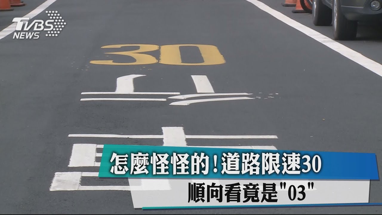 怎麼怪怪的!道路限速30 順向看竟是「03」