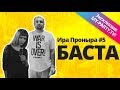 #5 - Ира Проныра | Баста и Гуф МТЛ арена Газгольдер Самара / MY-PARTY.TV ...