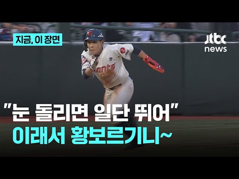 번트 같은 내야 안타에 눈 돌리면 일단 뛰어 황성빈의 '달리기 야구' 홈스틸까지
