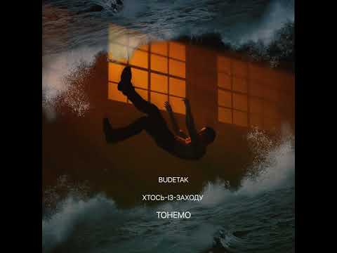 Хтось Із Заходу feat. Буде Так - Тонемо