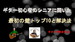 ギター入門！10の壁を乗り越える解決法【アコギ入門編】【初心者・中高年・シニア向けギター弾き語り講座】