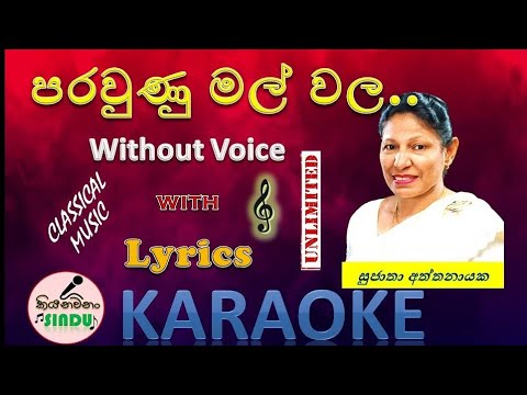 පරවුණු මල් වල | Parawunu Mal Wala Karaoke | Without Voice