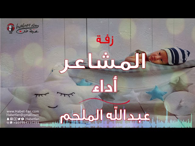 زفة مواليد المشاعر أداء عبدالله الملحم