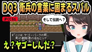 DQ3 ヤゴーバーク最終回【大空スバル/ネタバレ注意/ホロライブ/ホロライブ切り抜き/切り抜き/CC/clip】
