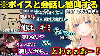 最終日に惚れ薬を飲みカミドナルドにメロつくエマたそ、れんくんや小野賢章ボイスと会話して悶絶するエマたそｗ【藍沢エマ/ぶいすぽ】