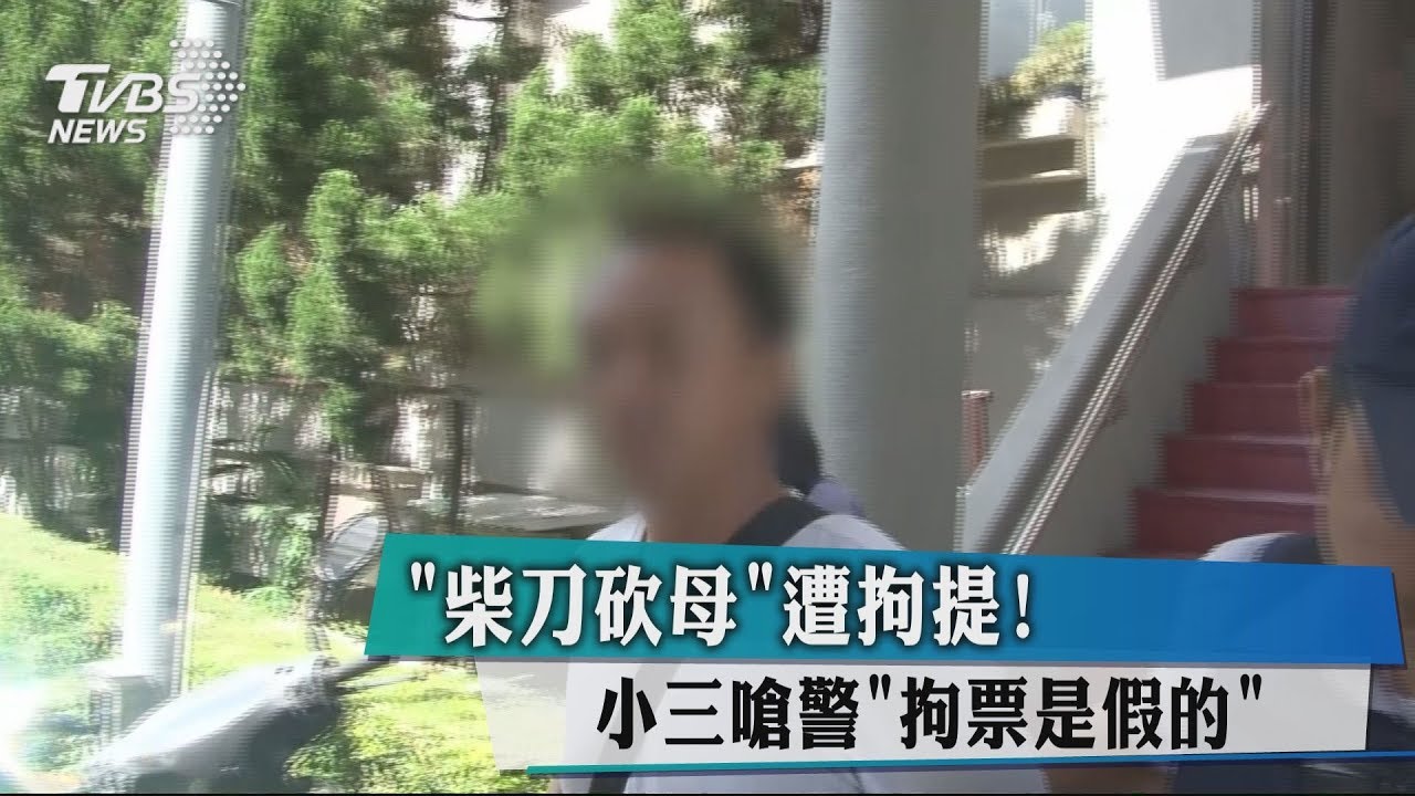 「柴刀砍母」遭拘提! 小三嗆警「拘票是假的」