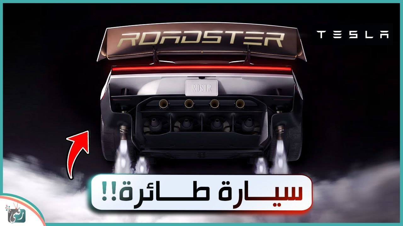 تسلا رودستر 2026.. هل أصبحت السيارة الخارقة قادرة على الطيران؟ 