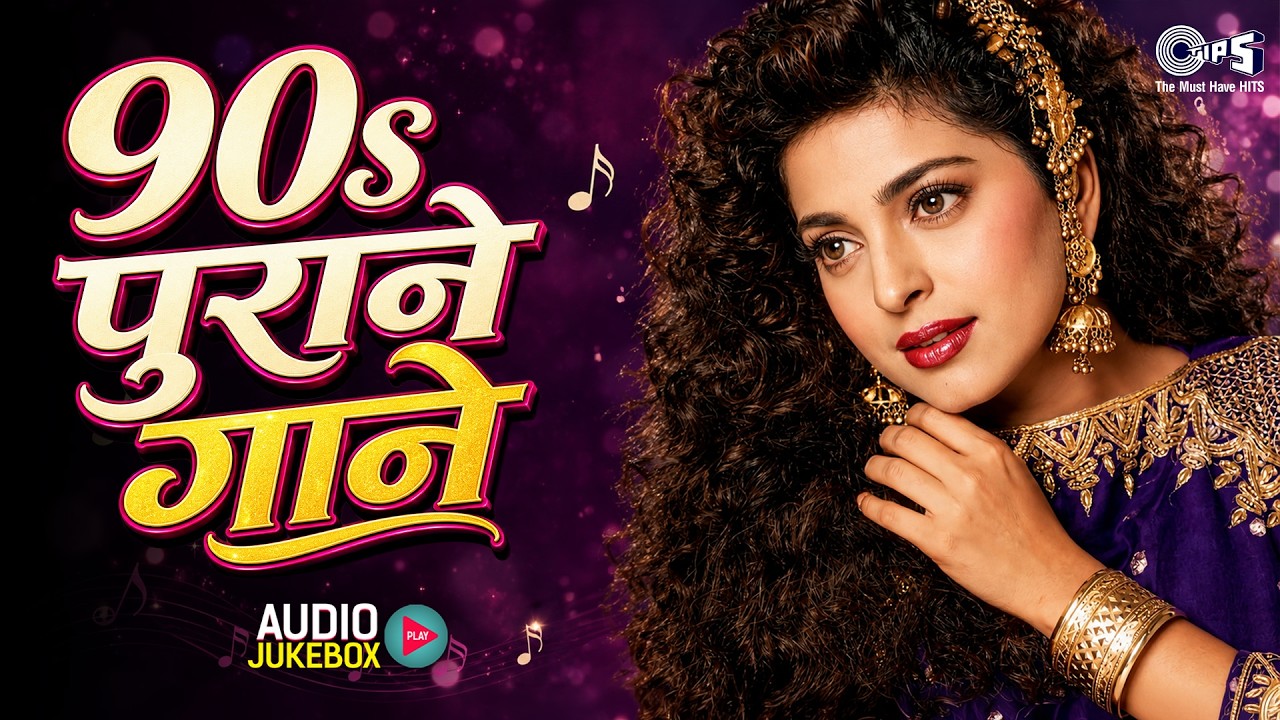 90's पुराने गाने | 90s Evergreen Songs | 90s Hits Hindi Songs | Old Is Gold |  Sadabahar Geet