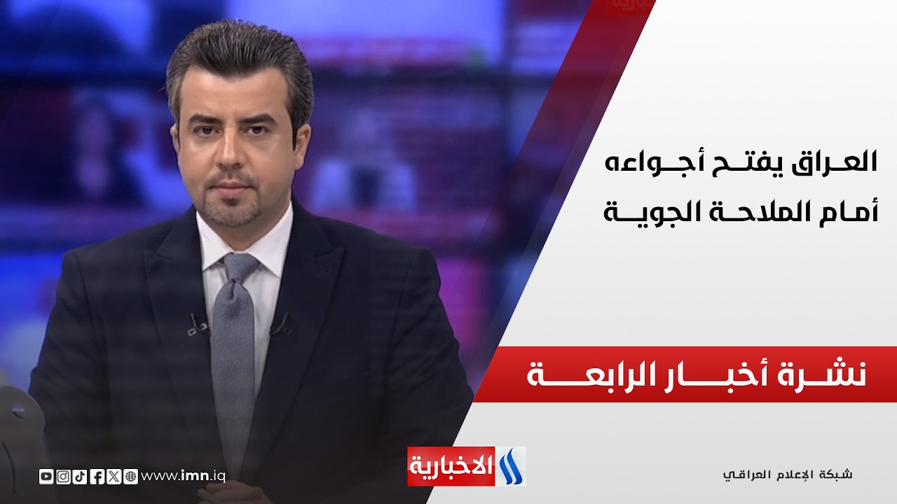 فيديو | العـــراق يفتــــح أجواءه أمـــام الملاحـــة الجويــــة | نشــرة أخبــــار الرابعــــة
