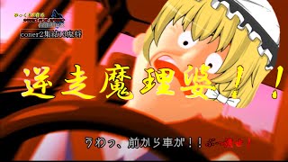 【ゆっくり実況NFS Heat】ゆっくりが作る公道最速伝説　corner2集結１３鬼将