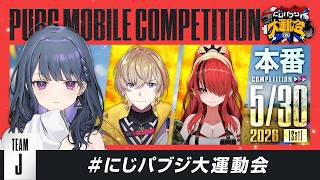 【PUBG MOBILE】大会本番‼️ドン勝、しますか😎😏🔫 #にじパブジ大運動会 【小清水 透 / にじさんじ】