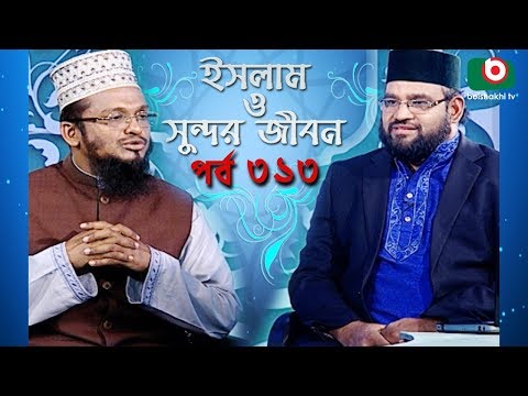 ইসলাম ও সুন্দর জীবন | Islamic Talk Show | Islam O Sundor Jibon | Ep - 313 | Bangla Talk Show