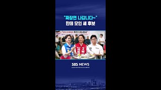 "짜장면 나갑니다~" 한데 모인 세 후보 #shorts