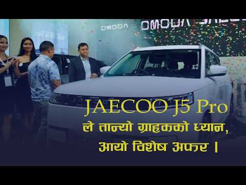 नेपाली बजारमा JAECOO J5 Pro को आकर्षण, ४७.९९ लाखमै विशेष अफर।