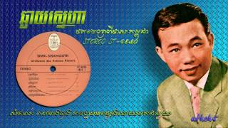 ឆ្ងាយស្នេហា Chhngay Snaeha, ស៊ីន ស៊ីសាមុត
