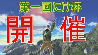 【スマブラSP】第一回にけ杯！！優勝は誰の手に！？【生放送】