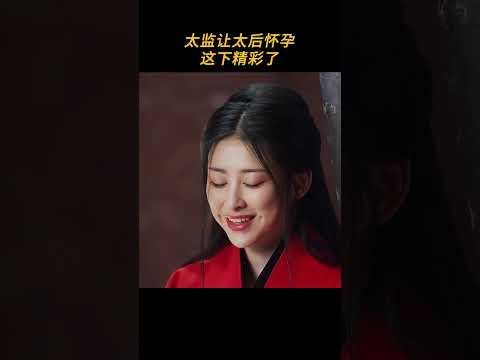 太監讓太后懷孕，這下精彩了 #大秦赋  #朱珠