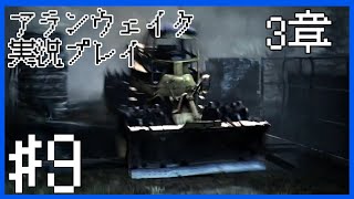 【Alan Wake】ブルドーザー～実況プレイ第9話～【PC】