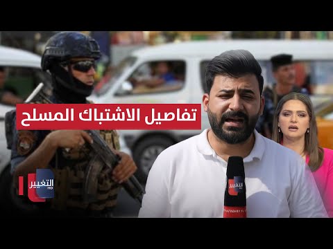 فيديو | تفاصيل مروعة .. آخر مستجدات الاشتباك المسلح في البصرة